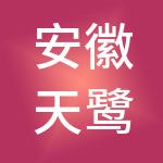 安徽天鹭控股集团有限公司