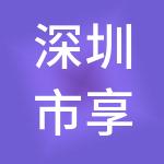 深圳市享泰建筑工程有限公司