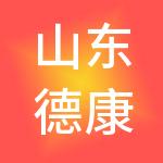 山东德康血液透析服务管理有限公司