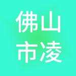 佛山市凌渡控股有限公司