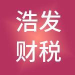 浩发财税管理集团有限公司
