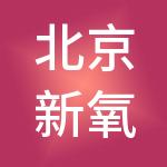 北京新氧万维科技咨询有限公司