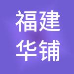 福建华铺实业集团有限公司