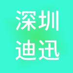 深圳迪迅实业有限公司