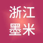 浙江墨米控股有限公司