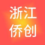浙江侨创控股集团有限公司