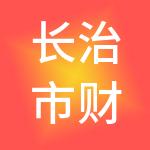 长治市财通城市运营管理有限公司