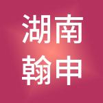 湖南翰申控股集团有限公司