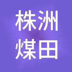 株洲煤田建筑有限责任公司