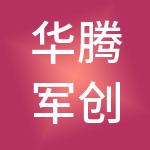 华腾军创（江苏）科技园有限公司