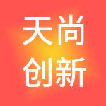 天尚创新控股（浙江）有限公司