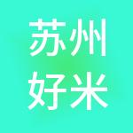 苏州好米好面供应链服务有限公司