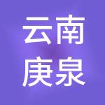 云南庚泉养老产业管理有限公司