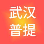 武汉普提金地产置业有限公司