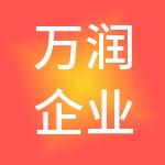 万润企业管理（天津）有限公司