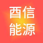 酉信能源控股集团有限公司