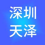 深圳天泽置业投资有限公司