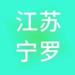 江苏宁罗湾供应链有限公司