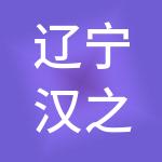 辽宁汉之韵人力资源有限公司