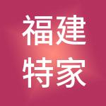 福建特家商业管理有限公司