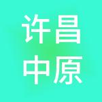 许昌中原国际饭店有限公司