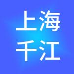 上海千江月实业集团有限公司