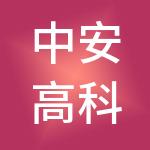 中安高科控股集团有限公司