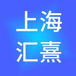 上海汇熹叁企业管理合伙企业（有限合伙）