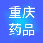 重庆药品交易所股份有限公司