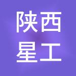 陕西星工投资控股集团有限公司
