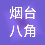 烟台八角湾科创发展有限公司
