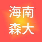 海南森大投资集团有限公司