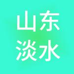 山东淡水谷供应链管理有限公司