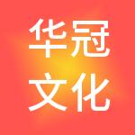 华冠文化旅游产业发展股份有限公司