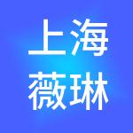 上海薇琳医美企业发展有限公司