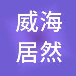 威海居然商业管理集团有限公司