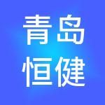 青岛恒健企业管理咨询有限公司