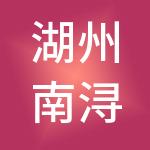 湖州南浔市场发展投资集团有限公司