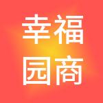 幸福园商业管理有限公司