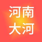 河南大河财立方传媒控股有限公司