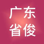 广东省俊耀控股有限公司