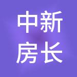 中新房长江（武汉）绿色建筑产业有限公司
