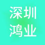 深圳鸿业餐饮服务有限公司