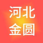 河北金圆饭店管理有限公司