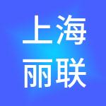 上海丽联酒店管理集团有限公司