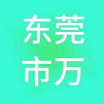 东莞市万江资产经营管理有限公司