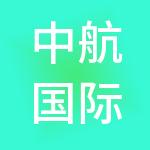 中航国际控股（珠海）有限公司