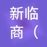 新临商（山东）产业投资集团有限公司