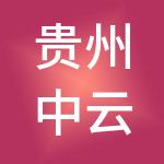 贵州中云版权科技有限公司