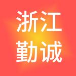 浙江勤诚控股集团有限公司